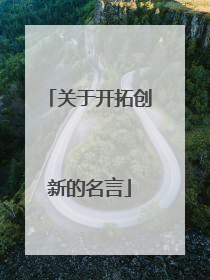 关于开拓创新的名言