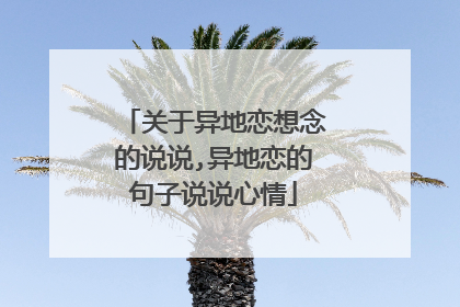 关于异地恋想念的说说,异地恋的句子说说心情
