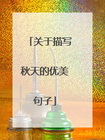 关于描写秋天的优美句子