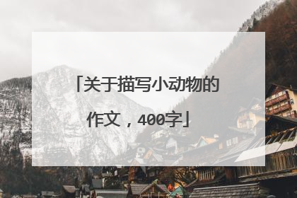 关于描写小动物的作文，400字