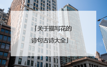 关于描写花的诗句古诗大全