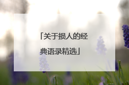 关于损人的经典语录精选