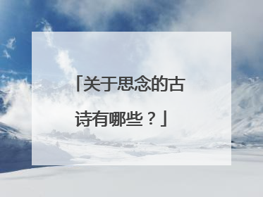 关于思念的古诗有哪些?
