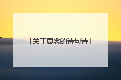 关于思念的诗句诗