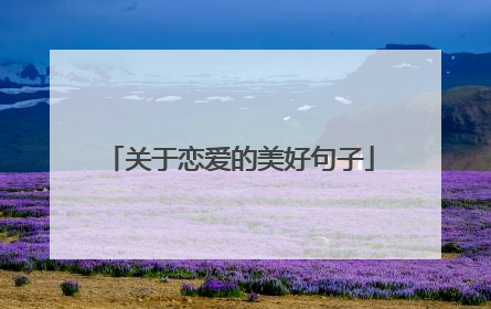 关于恋爱的美好句子