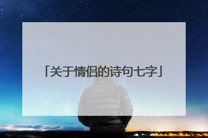 关于情侣的诗句七字