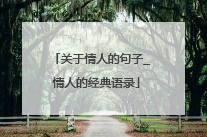 关于情人的句子_情人的经典语录