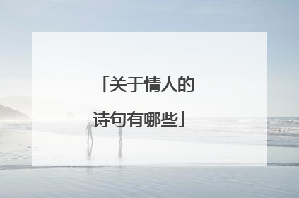 关于情人的诗句有哪些