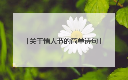 关于情人节的简单诗句