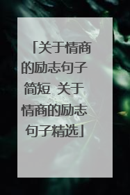 关于情商的励志句子简短 关于情商的励志句子精选