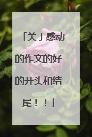 关于感动的作文的好的开头和结尾！！