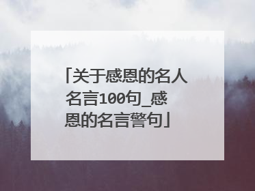 关于感恩的名人名言100句_感恩的名言警句