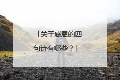 关于感恩的四句诗有哪些?