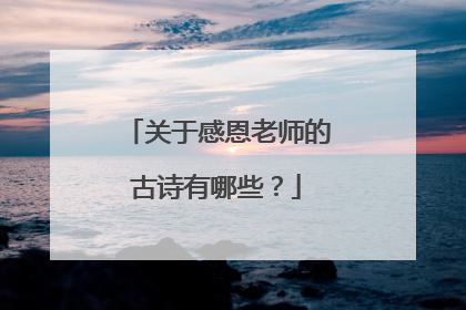 关于感恩老师的古诗有哪些？