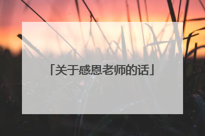 关于感恩老师的话