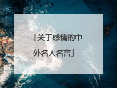 关于感情的中外名人名言