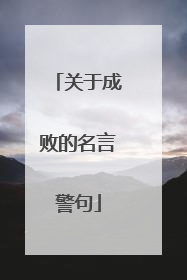关于成败的名言警句