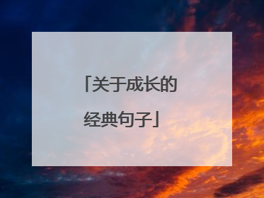 关于成长的经典句子