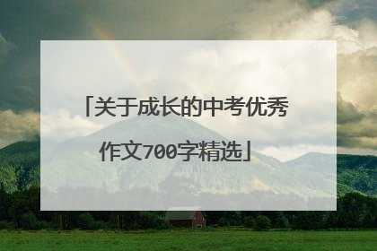 关于成长的中考优秀作文700字精选