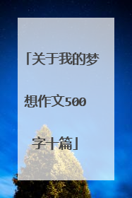 关于我的梦想作文500字十篇