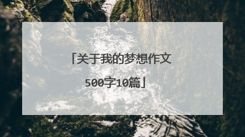 关于我的梦想作文500字10篇