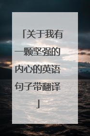 关于我有一颗坚强的内心的英语句子带翻译