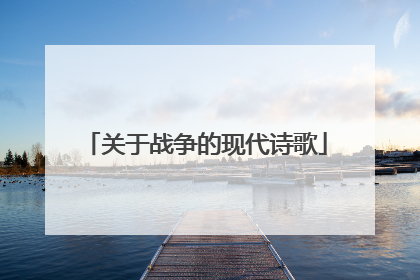 关于战争的现代诗歌