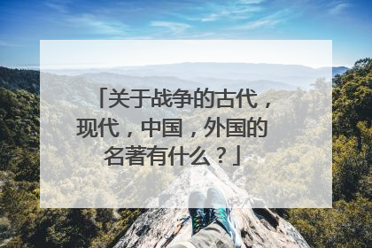 关于战争的古代,现代,中国,外国的名著有什么?
