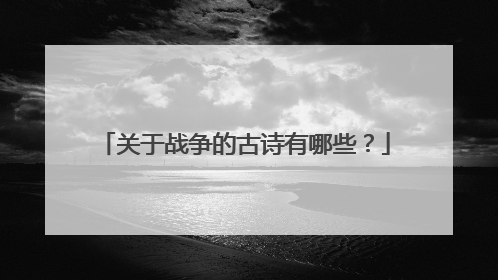 关于战争的古诗有哪些？