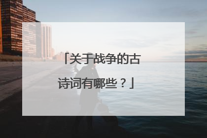 关于战争的古诗词有哪些？