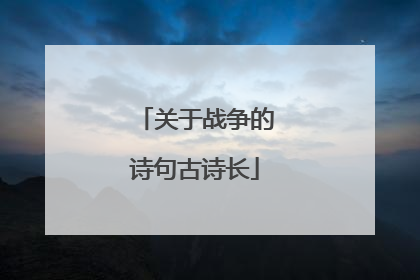 关于战争的诗句古诗长