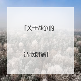 关于战争的诗歌朗诵