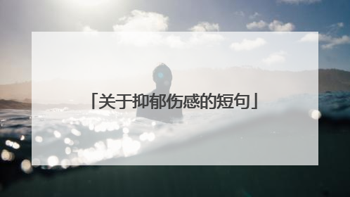 关于抑郁伤感的短句