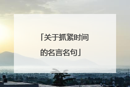 关于抓紧时间的名言名句