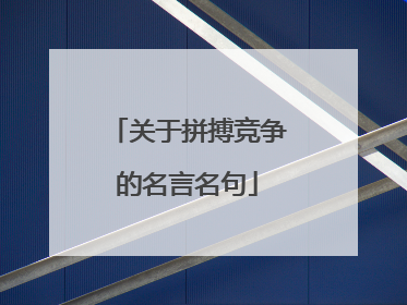 关于拼搏竞争的名言名句