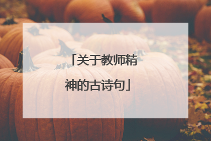 关于教师精神的古诗句