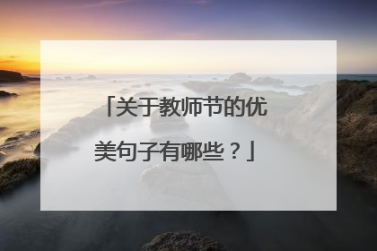 关于教师节的优美句子有哪些？