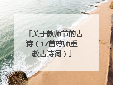 关于教师节的古诗(17首尊师重教古诗词)