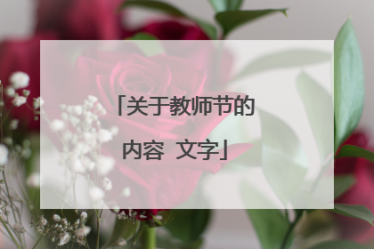 关于教师节的内容 文字