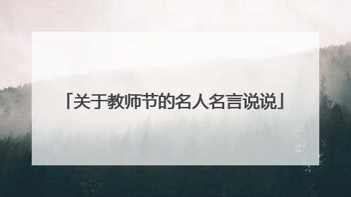 关于教师节的名人名言说说