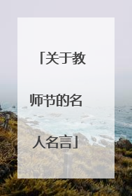 关于教师节的名人名言