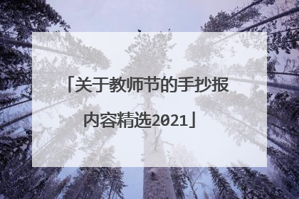 关于教师节的手抄报内容精选2021