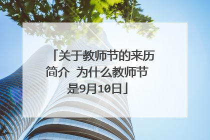 关于教师节的来历简介 为什么教师节是9月10日