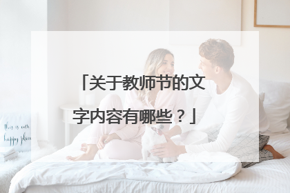 关于教师节的文字内容有哪些？