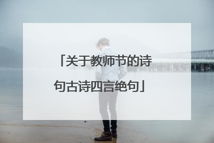 关于教师节的诗句古诗四言绝句