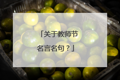 关于教师节名言名句？