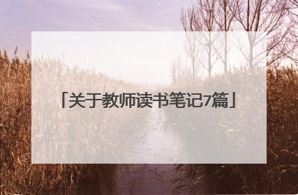 关于教师读书笔记7篇