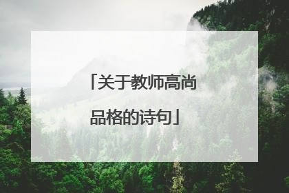 关于教师高尚品格的诗句