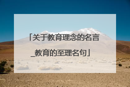 关于教育理念的名言_教育的至理名句