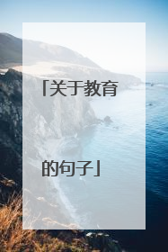 关于教育的句子